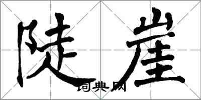 翁闓運陡崖楷書怎么寫