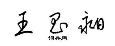 梁錦英王昌昶草書個性簽名怎么寫