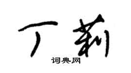 朱錫榮丁莉草書個性簽名怎么寫