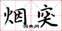 周炳元煙突楷書怎么寫