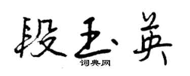 曾慶福段玉英行書個性簽名怎么寫
