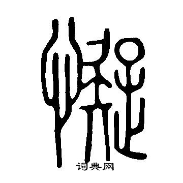 憒草書書法_憒字書法_草書字典