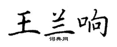 丁謙王蘭響楷書個性簽名怎么寫
