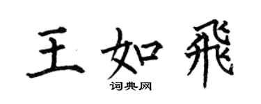 何伯昌王如飛楷書個性簽名怎么寫