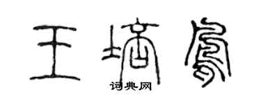 陳聲遠王培鳳篆書個性簽名怎么寫