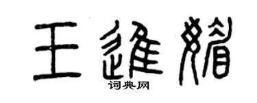 曾慶福王進媚篆書個性簽名怎么寫