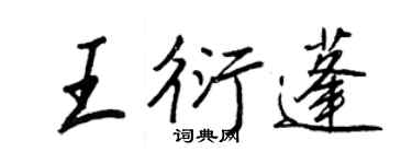 王正良王衍蓬行書個性簽名怎么寫