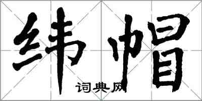 翁闓運緯帽楷書怎么寫