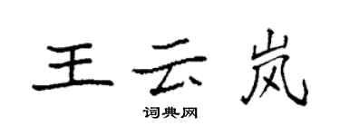 袁強王雲嵐楷書個性簽名怎么寫