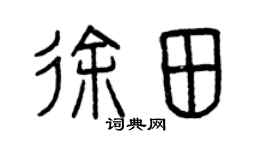 曾慶福徐田篆書個性簽名怎么寫