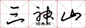 朱錫榮三神山草書怎么寫