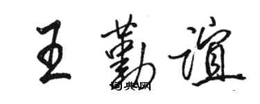 駱恆光王勤誼行書個性簽名怎么寫