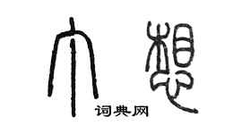 陳墨丁想篆書個性簽名怎么寫