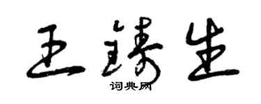 曾慶福王鑄生草書個性簽名怎么寫