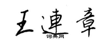 王正良王連章行書個性簽名怎么寫