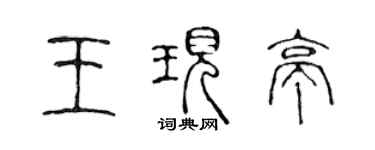 陳聲遠王現亭篆書個性簽名怎么寫