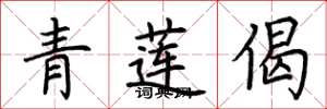 荊霄鵬青蓮偈楷書怎么寫