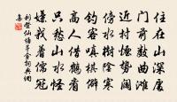 二頃開端能不吝,一編垂訓可無窮 詩詞名句