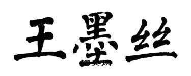 翁闓運王墨絲楷書個性簽名怎么寫