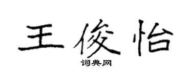 袁強王俊怡楷書個性簽名怎么寫