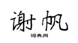 袁強謝帆楷書個性簽名怎么寫