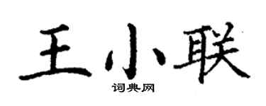 丁謙王小聯楷書個性簽名怎么寫