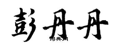 胡問遂彭丹丹行書個性簽名怎么寫