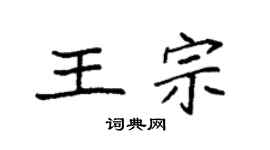 袁強王宗楷書個性簽名怎么寫