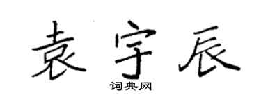 袁強袁宇辰楷書個性簽名怎么寫