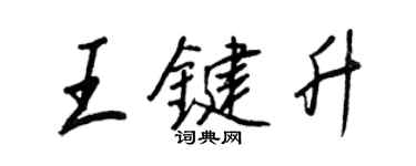 王正良王鍵升行書個性簽名怎么寫