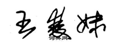 朱錫榮王雙妹草書個性簽名怎么寫