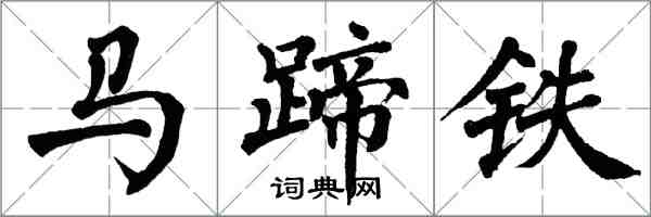翁闓運馬蹄鐵楷書怎么寫