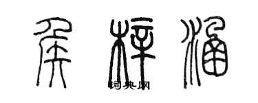 陳墨侯梓涵篆書個性簽名怎么寫