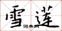周炳元雪蓮楷書怎么寫