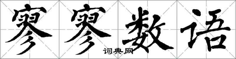 翁闓運寥寥數語楷書怎么寫