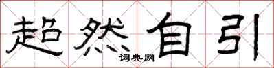 曾慶福超然自引隸書怎么寫