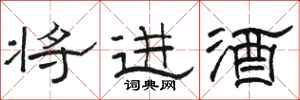 駱恆光將進酒隸書怎么寫
