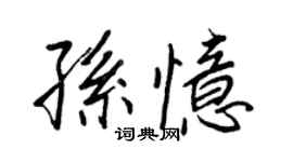王正良孫憶行書個性簽名怎么寫