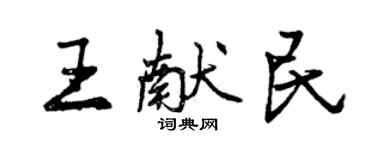 曾慶福王獻民行書個性簽名怎么寫