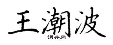 丁謙王潮波楷書個性簽名怎么寫