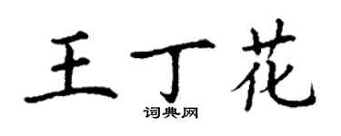 丁謙王丁花楷書個性簽名怎么寫