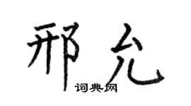 何伯昌邢允楷書個性簽名怎么寫
