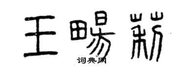 曾慶福王暢莉篆書個性簽名怎么寫