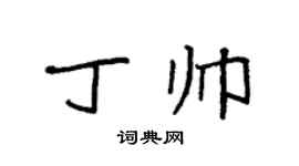 袁強丁帥楷書個性簽名怎么寫