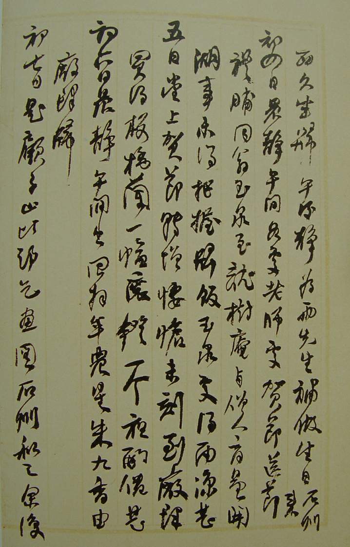 何紹基草書《種竹日記》