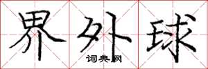 龐中華界外球楷書怎么寫