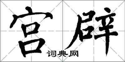 翁闓運宮辟楷書怎么寫