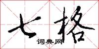 七格怎么寫好看