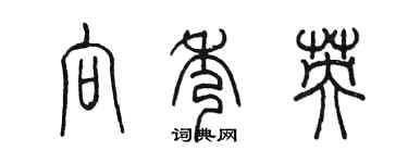 陳墨向秀英篆書個性簽名怎么寫