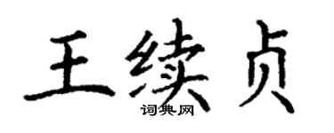 丁謙王續貞楷書個性簽名怎么寫